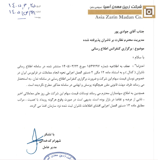 شفافسازی فزرین درباره نوسان قیمت سهام