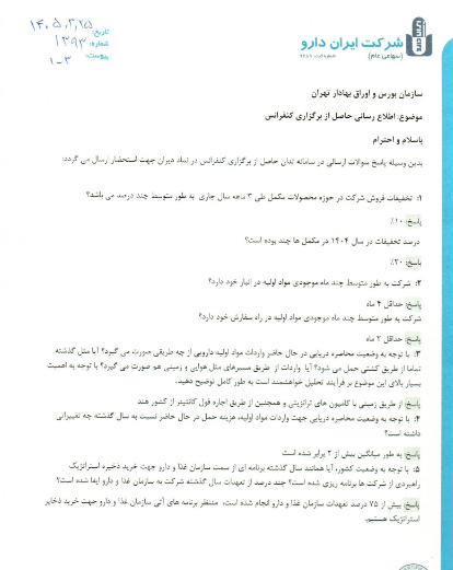دیران جزئیات کنفرانس اطلاعرسانی ناشی از تغییرات قیمت را منتشر کرد