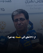 از IPOهای آتی «شستا» چه خبر؟
