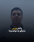 واکنش بورس به توافق چه خواهد بود؟