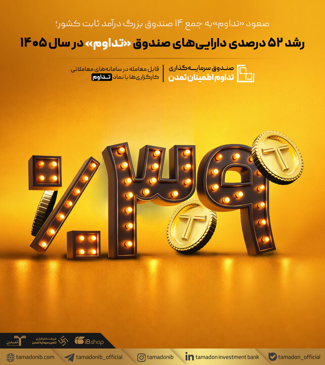 رشد ۵۲ درصدی دارایی‌های صندوق «تداوم» در سال ۱۴۰۵