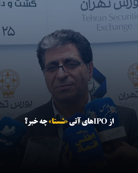 از IPOهای آتی «شستا» چه خبر؟