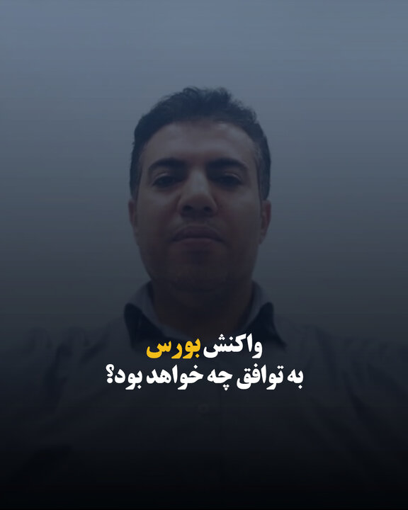 واکنش بورس به توافق چه خواهد بود؟