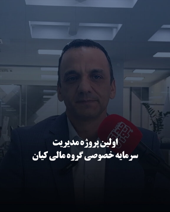 اولین پروژه مدیریت سرمایه خصوصی گروه مالی کیان