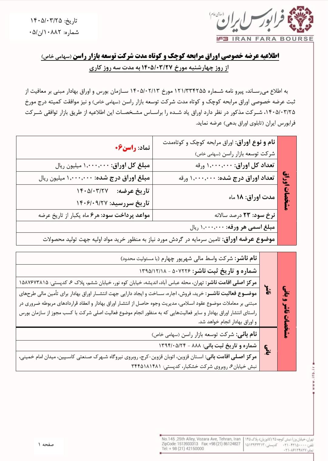 آغاز عرضه اوراق مرابحه راسن۰۶ در فرابورس