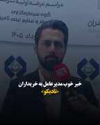 خبر خوب مدیرعامل به خریداران «تادیکو»