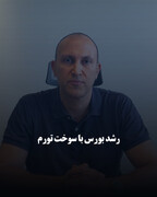 رشد بورس با سوخت تورم