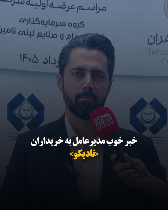 خبر خوب مدیرعامل به خریداران «تادیکو»
