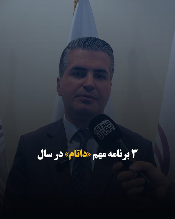 ۳ برنامه مهم «داتام» در سال جاری