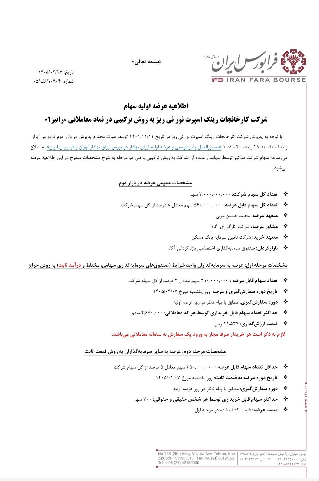 جزئیات عرضه اولیه رانیزا اعلام شد