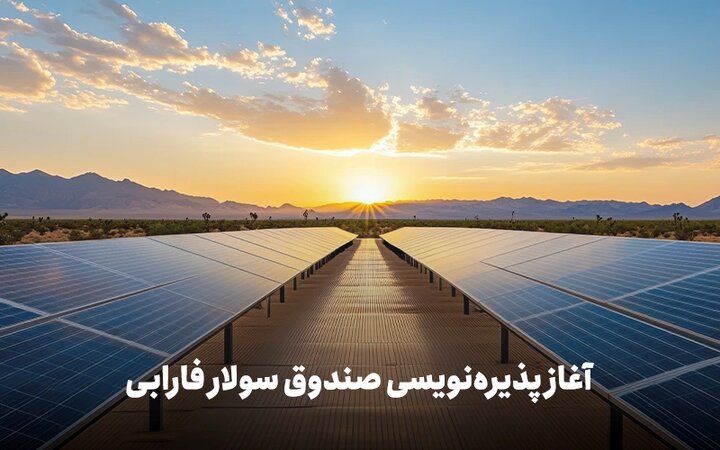 «سولار» به بورس تهران می‌آید؛ فرصتی برای سرمایه‌گذاری در برق خورشیدی