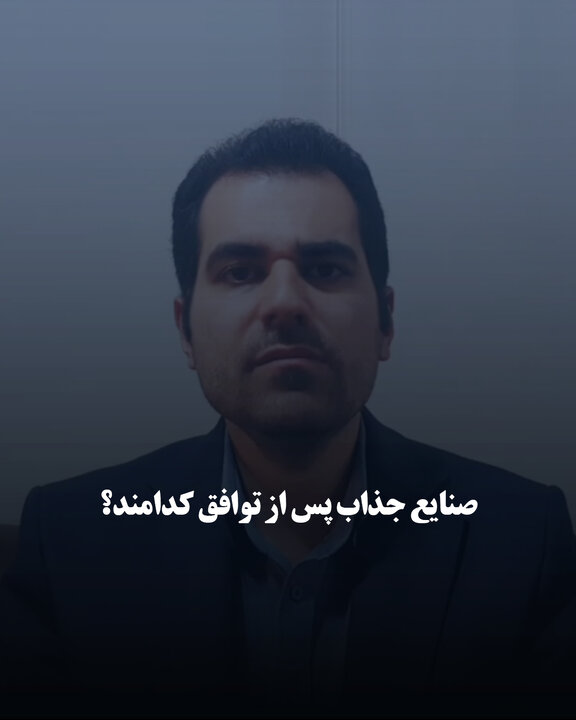 صنایع جذاب پس از توافق کدامند؟