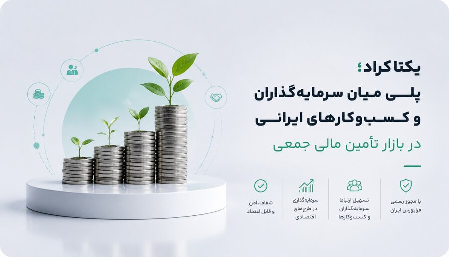 یکتاکراد؛ پلی میان سرمایه‌گذاران و کسب‌وکارهای ایرانی در بازار تأمین مالی جمعی