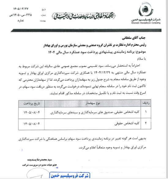 اعلام زمان واریز سود سهام فروسیل