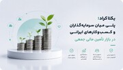 یکتاکراد؛ پلی میان سرمایه‌گذاران و کسب‌وکارهای ایرانی در بازار تأمین مالی جمعی