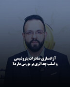آزادسازی صادرات پتروشیمی و اسلب چه اثری بر بورس دارد؟