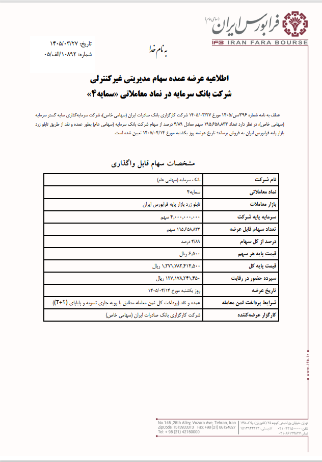 عرضه عمده سهام مدیریتی غیرکنترلی بانک سرمایه