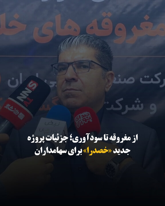 از مغروقه تا سودآوری؛ جزئیات پروژه جدید «خصدرا» برای سهامداران