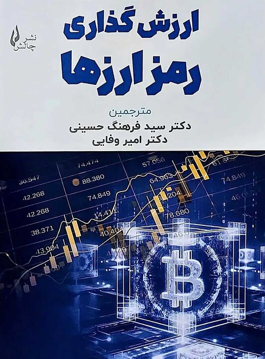ارزش‌گذاری رمزارزها (قسمت اول)