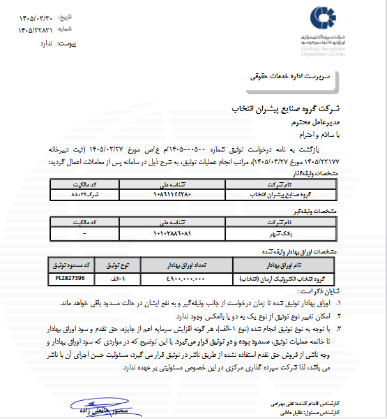 توثیق بخشی از سهام عمده انتخاب به نفع وشهر