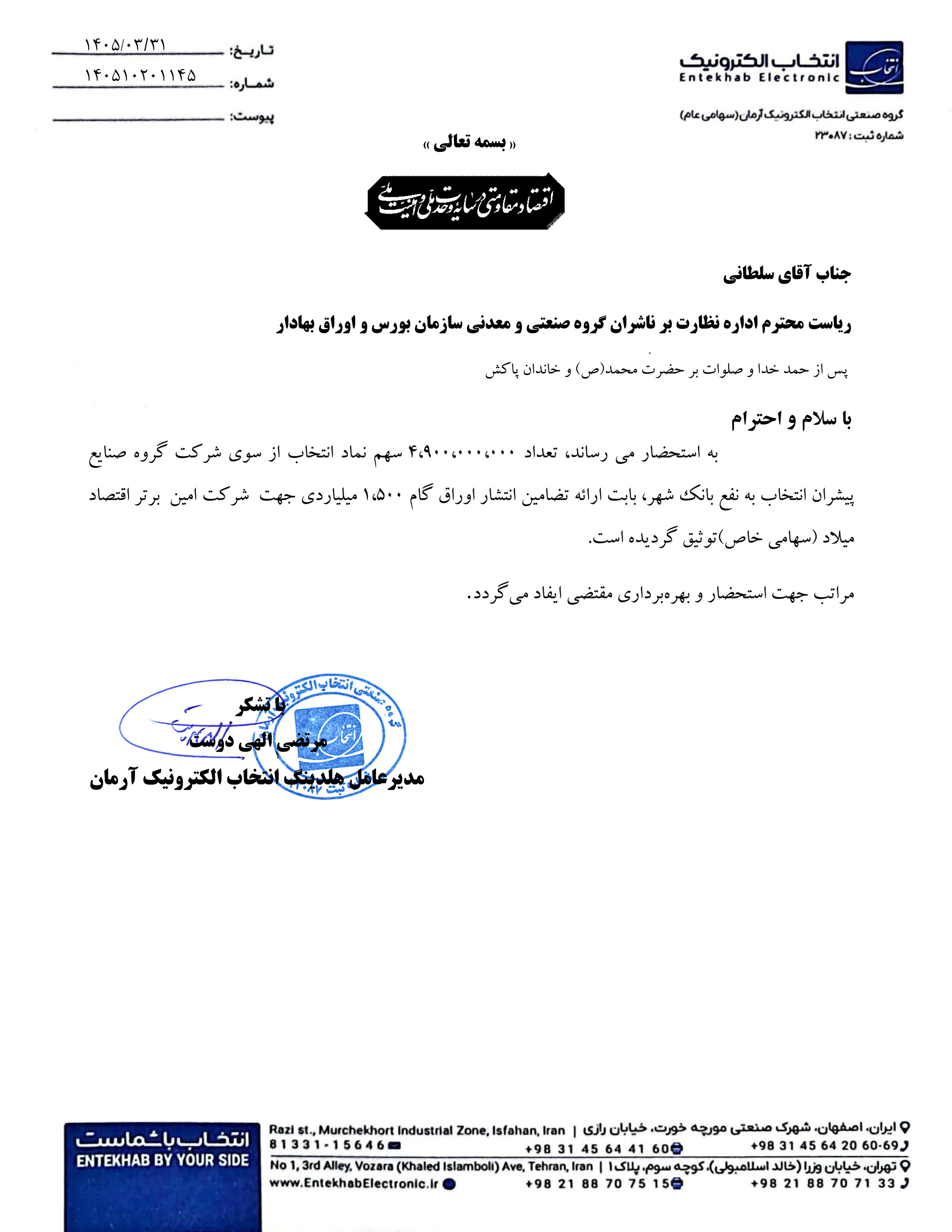توثیق بخشی از سهام عمده انتخاب به نفع وشهر