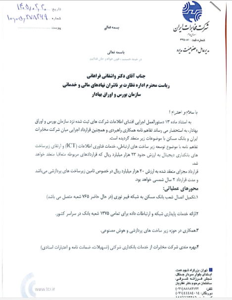 همکاری استراتژیک اخابر و بانک مسکن