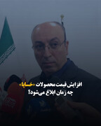 افزایش قیمت محصولات «خساپا» چه زمان ابلاغ می‌شود؟