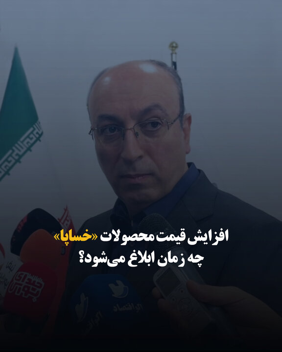 افزایش قیمت محصولات «خساپا» چه زمان ابلاغ می‌شود؟