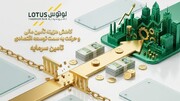 لوتوس پارسیان تسهیل‌گر تأمین مالی بنگاه‌ها با ساختارهای بهینه و نرخ رقابتی