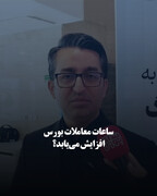 ساعات معاملات بورس افزایش می‌یابد؟