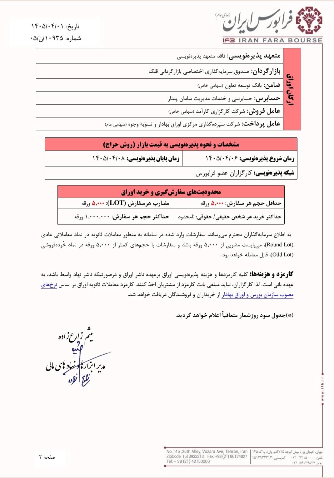 آغاز پذیره‌نویسی اوراق مرابحه پژوهان۰۹ در فرابورس