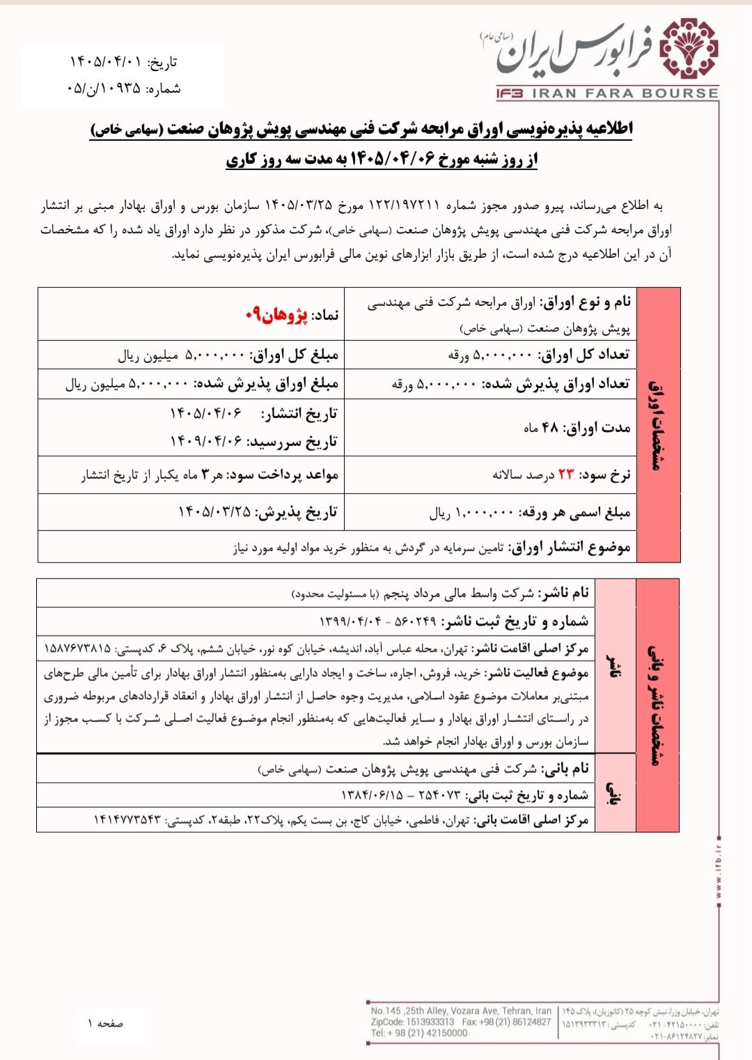 آغاز پذیره‌نویسی اوراق مرابحه پژوهان۰۹ در فرابورس