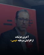 آخرین جزئیات از افزایش سرمایه «تپسی»