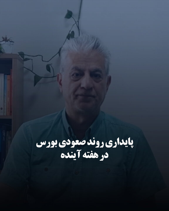 پایداری روند صعودی بورس در هفته آینده