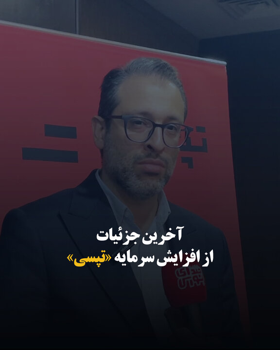 آخرین جزئیات از افزایش سرمایه «تپسی»