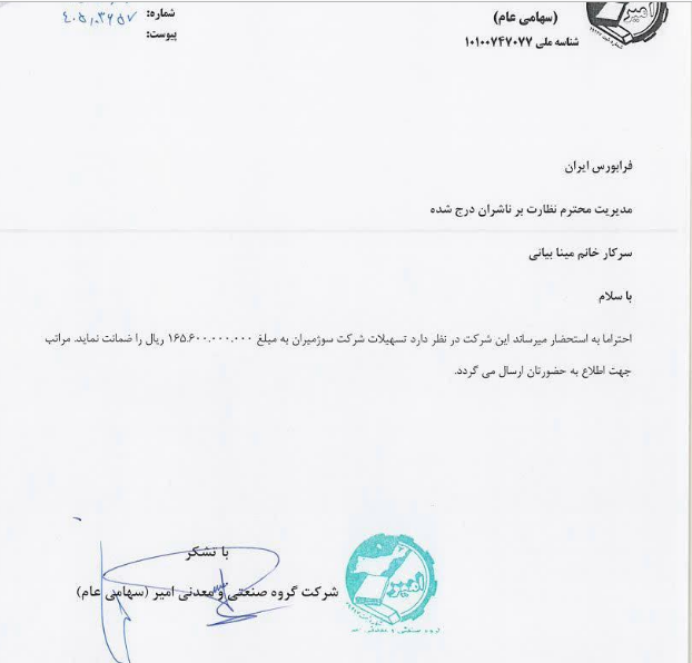 وامیرتسهیلات ۱۶۵.۶ میلیارد ریالی شرکت سوژمیران را تضمین کرد