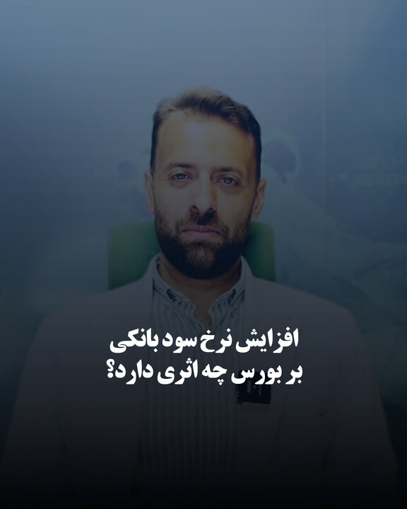 افزایش نرخ سود بانکی بر بورس چه اثری دارد؟