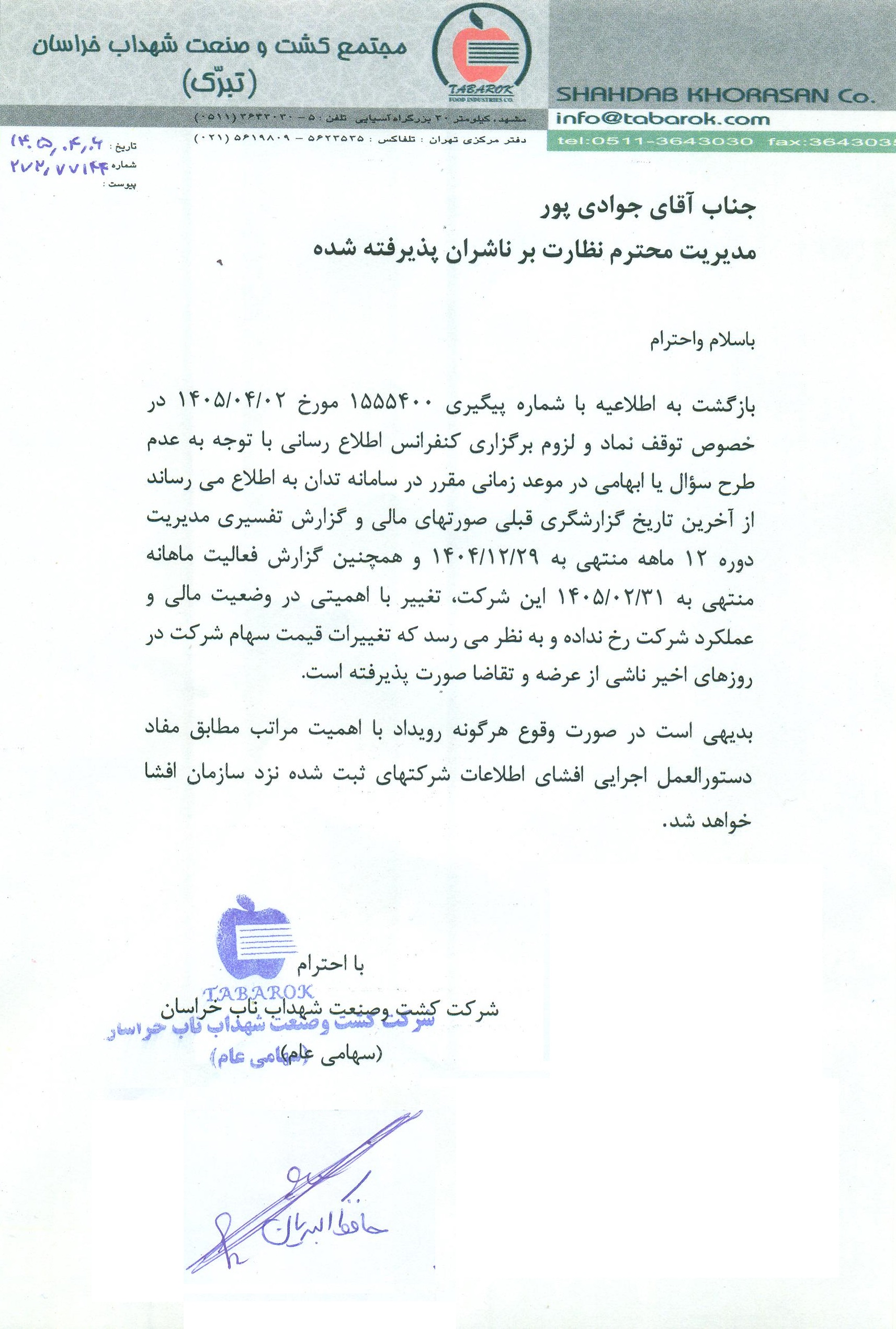 شفاف‌سازی غشهداب درباره نوسانات اخیر قیمت سهم؛ خبری از تغییرات بااهمیت نیست