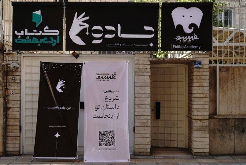 با هدف تربیت نسل جدید هنرمندان فیدیبو آکادمی راهاندازی شد/ اعلام جزئیاتِ فعالیت فیدیبو استیج