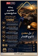 فراخوان جشنواره رسانه؛ معدن و صنایع معدنی