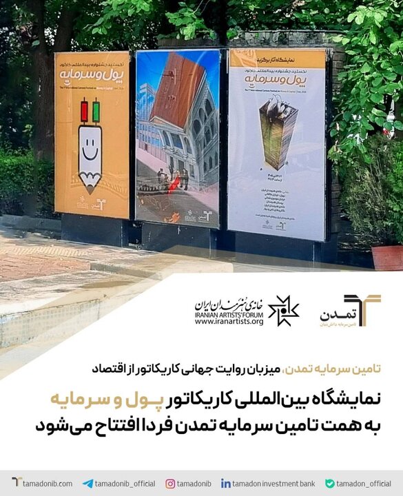 تامین سرمایه تمدن، میزبان روایت جهانی کاریکاتور از اقتصاد