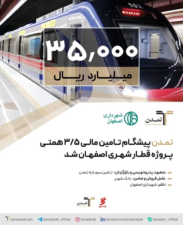 تمدن پیشگام تامین مالی ۳/۵ همتی پروژه قطار شهری اصفهان شد