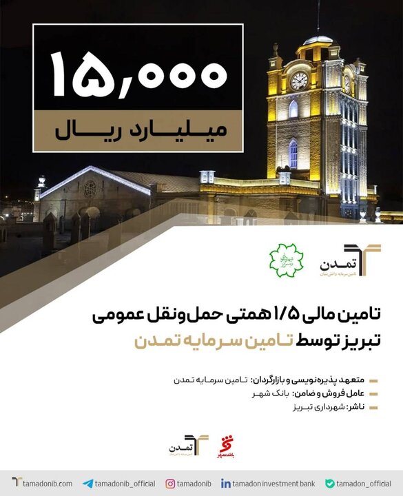 تامین مالی ۱,۵ همتی حمل و نقل عمومی تبریز توسط تامین سرمایه تمدن