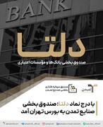 درج نماد صندوق بخشی «دلتا» در بورس تهران