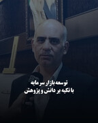 توسعه بازار سرمایه با تکیه بر دانش و پژوهش