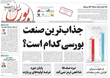 شماره ۶۳۴ هفته نامه اطلاعات بورس منتشر شد
