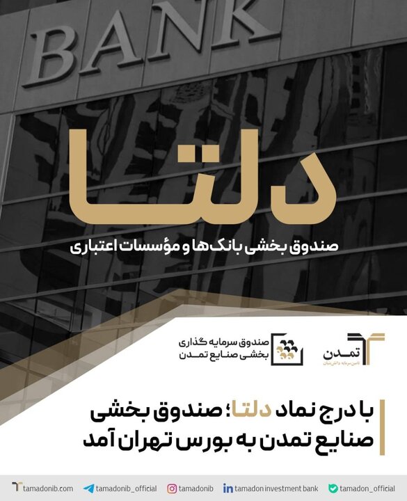 درج نماد صندوق بخشی «دلتا» در بورس تهران