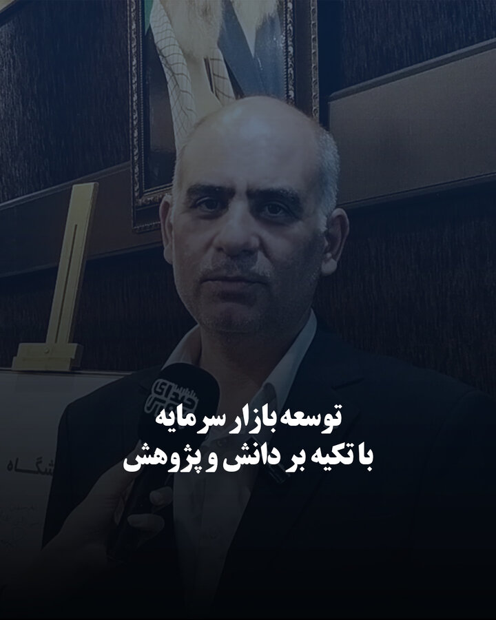 توسعه بازار سرمایه با تکیه بر دانش و پژوهش