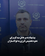 پیشنهاد مدیرعامل میدکو برای نحوه تخصیص انرژی به فولادسازان