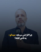 چرا افزایش سرمایه «میدکو» به تأخیر افتاد؟